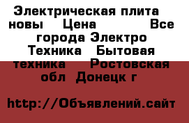 Электрическая плита,  новы  › Цена ­ 4 000 - Все города Электро-Техника » Бытовая техника   . Ростовская обл.,Донецк г.